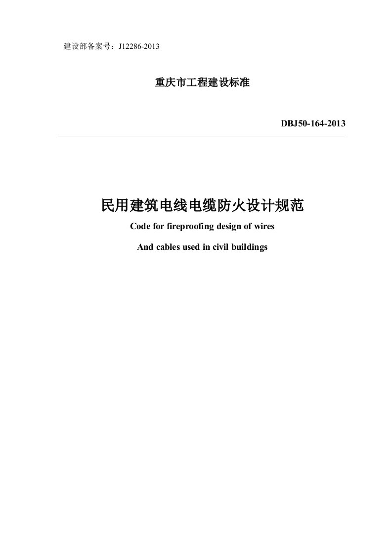 民用建筑电线电缆防火设计规范