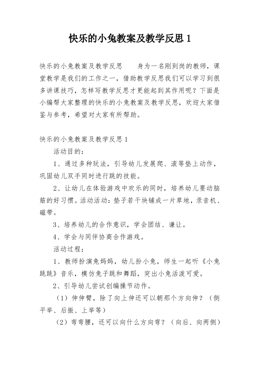 快乐的小兔教案及教学反思1