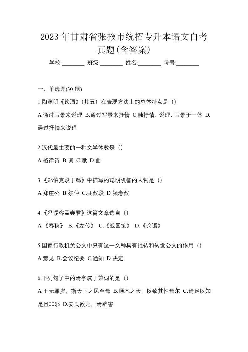 2023年甘肃省张掖市统招专升本语文自考真题含答案