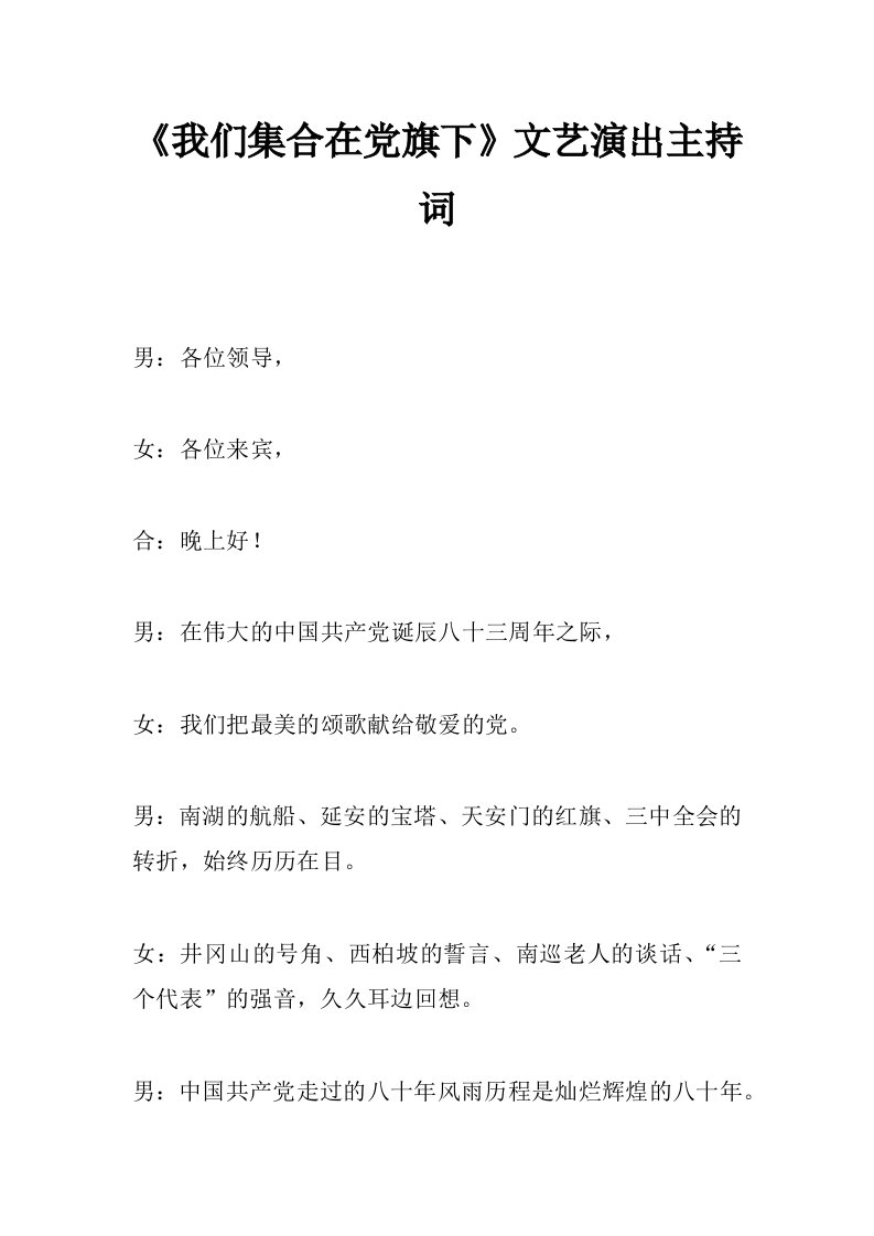 《我们集合在党旗下》文艺演出主持词