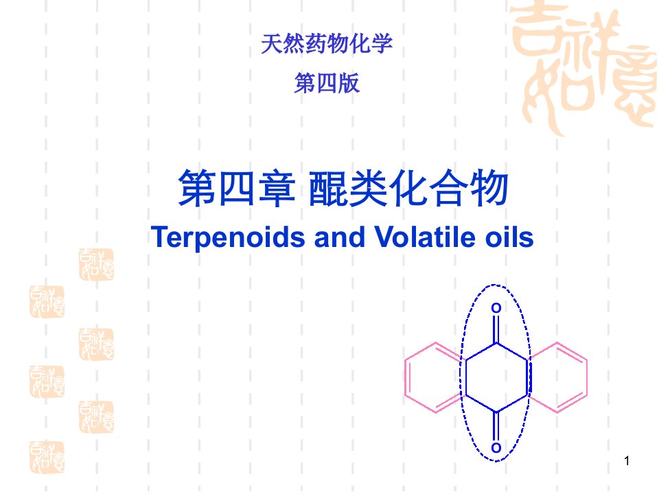 沈阳药科大学天然药物化学——醌类化合物