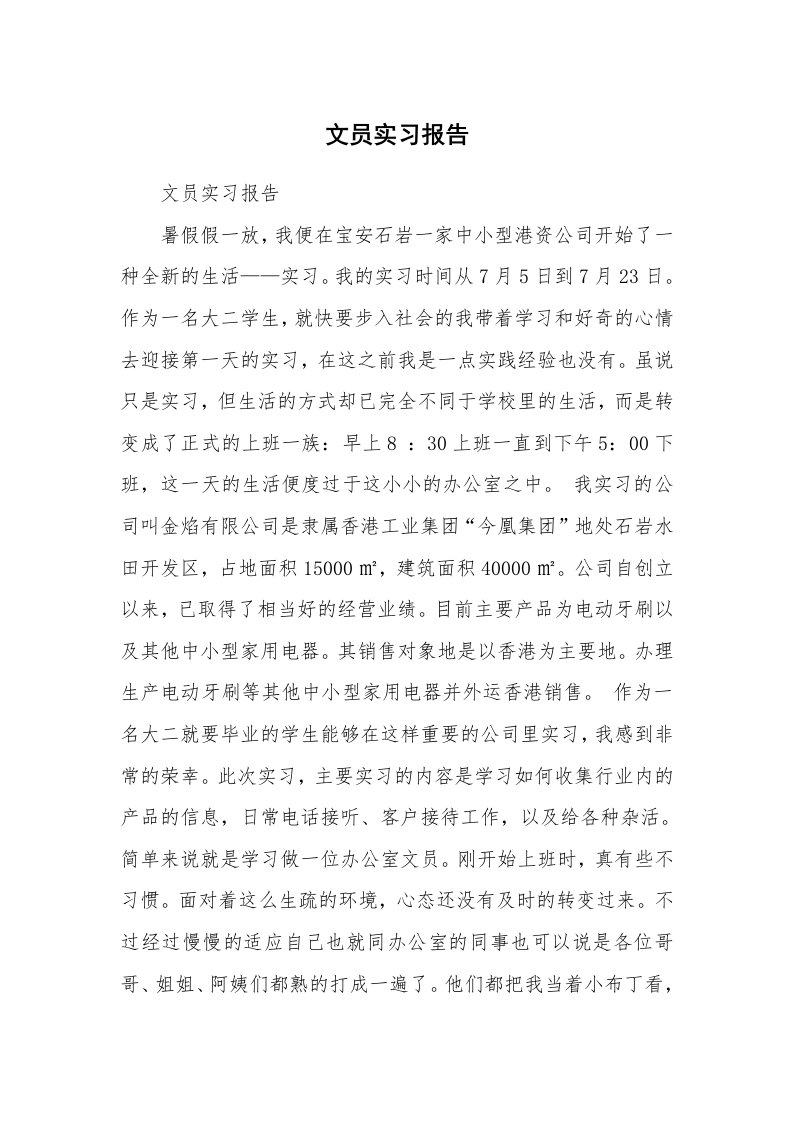 工作报告_234325_文员实习报告