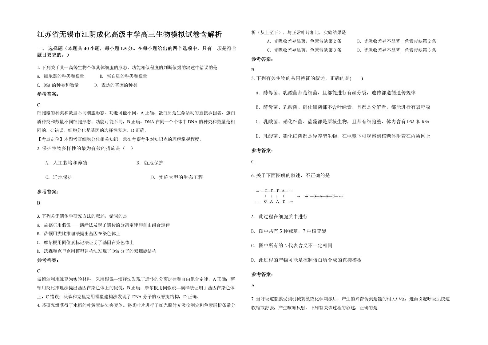 江苏省无锡市江阴成化高级中学高三生物模拟试卷含解析