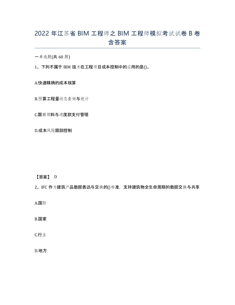 2022年江苏省BIM工程师之BIM工程师模拟考试试卷B卷含答案