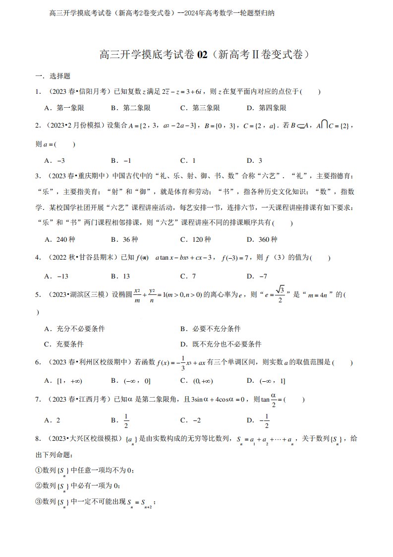 高三开学摸底考试卷(新高考2卷变式卷)--2024年高考数学一轮题型归纳含精品4540