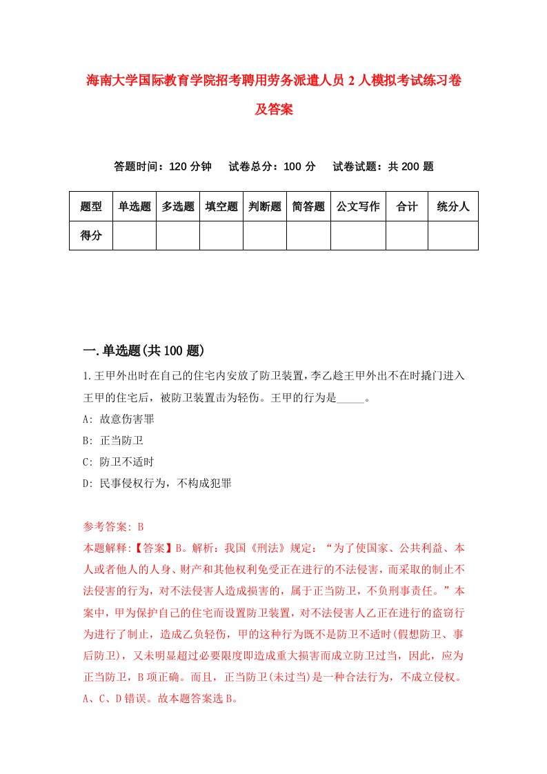 海南大学国际教育学院招考聘用劳务派遣人员2人模拟考试练习卷及答案第8套