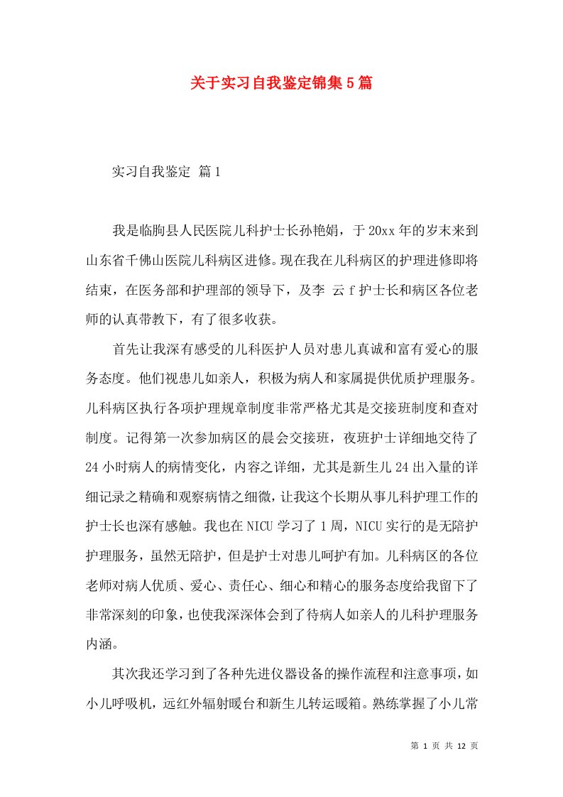 关于实习自我鉴定锦集5篇