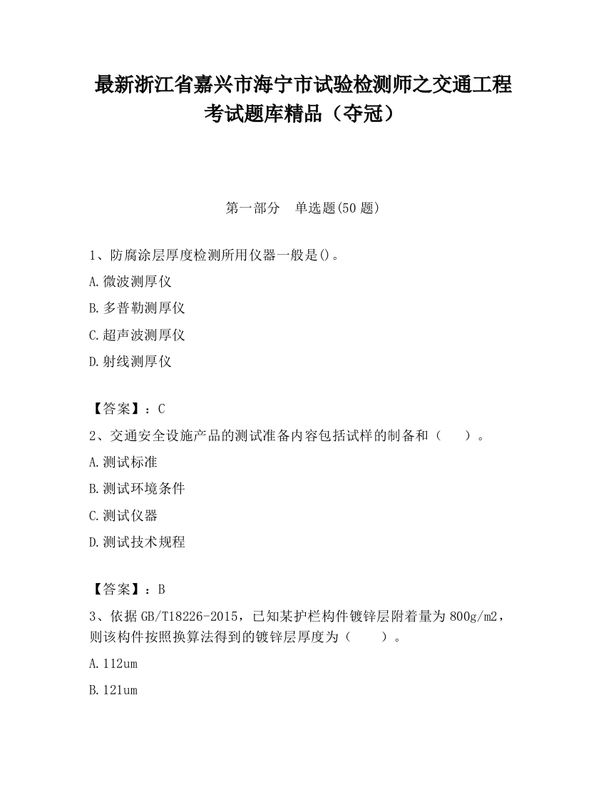 最新浙江省嘉兴市海宁市试验检测师之交通工程考试题库精品（夺冠）