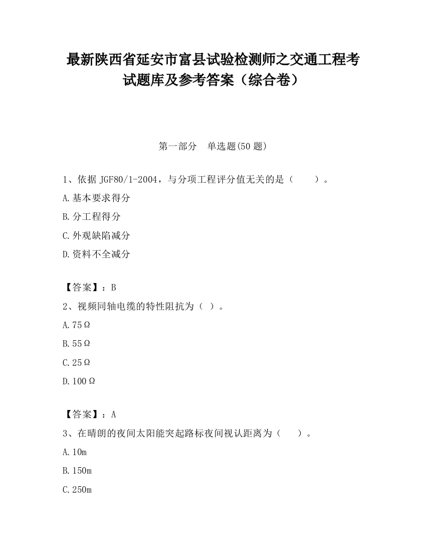 最新陕西省延安市富县试验检测师之交通工程考试题库及参考答案（综合卷）