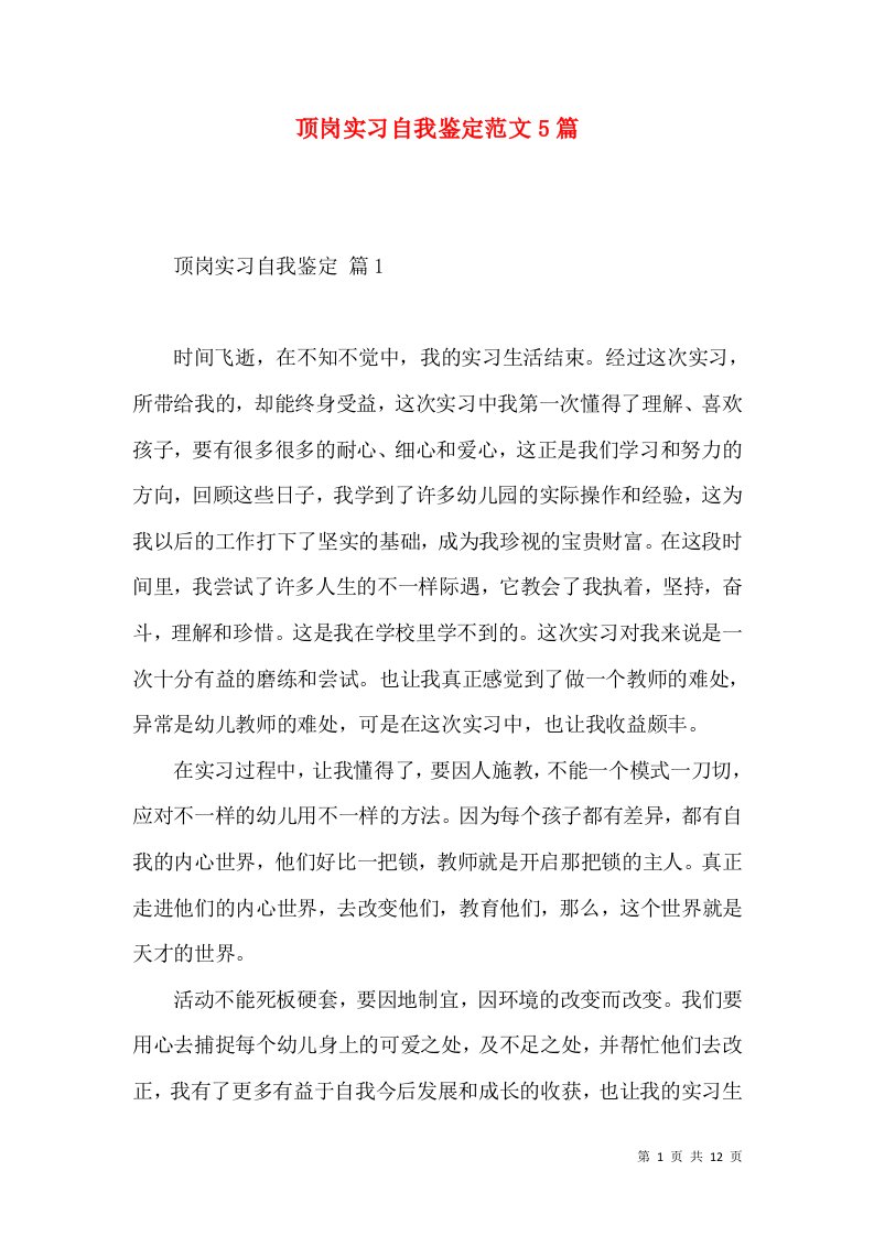 顶岗实习自我鉴定范文5篇