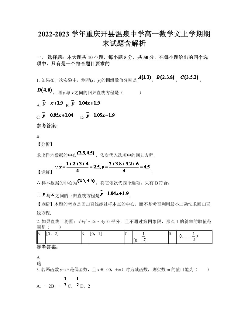 2022-2023学年重庆开县温泉中学高一数学文上学期期末试题含解析