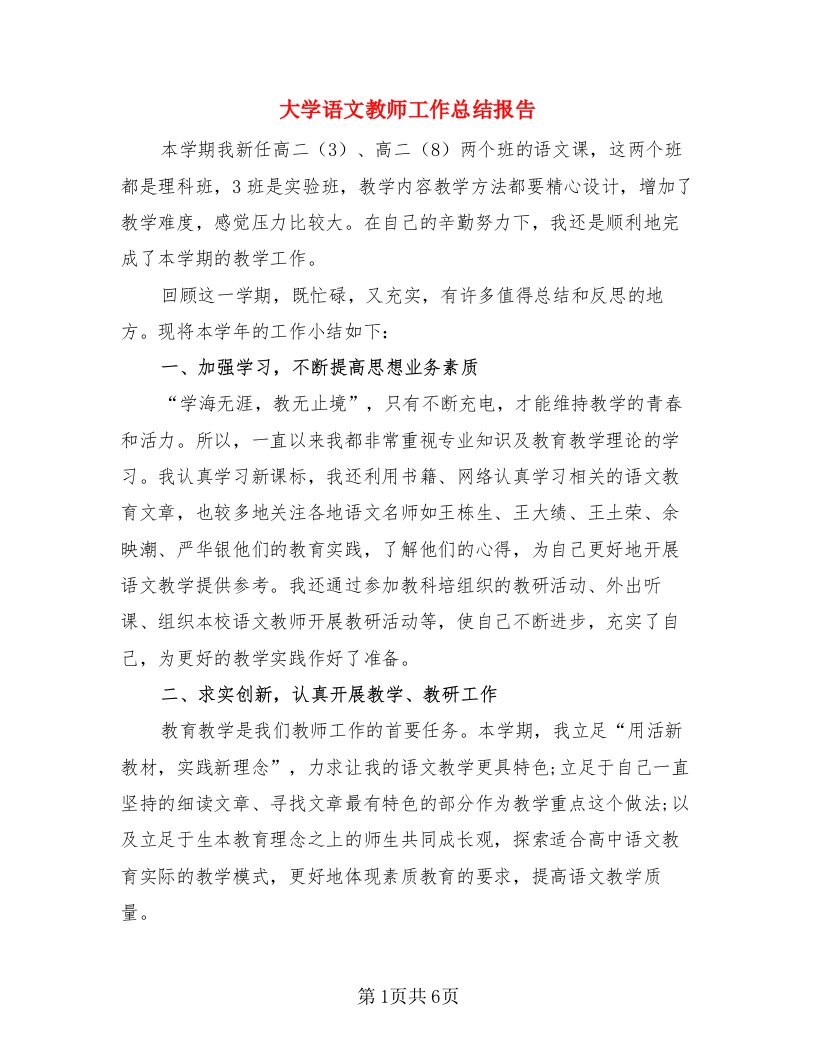 大学语文教师工作总结报告（二篇）