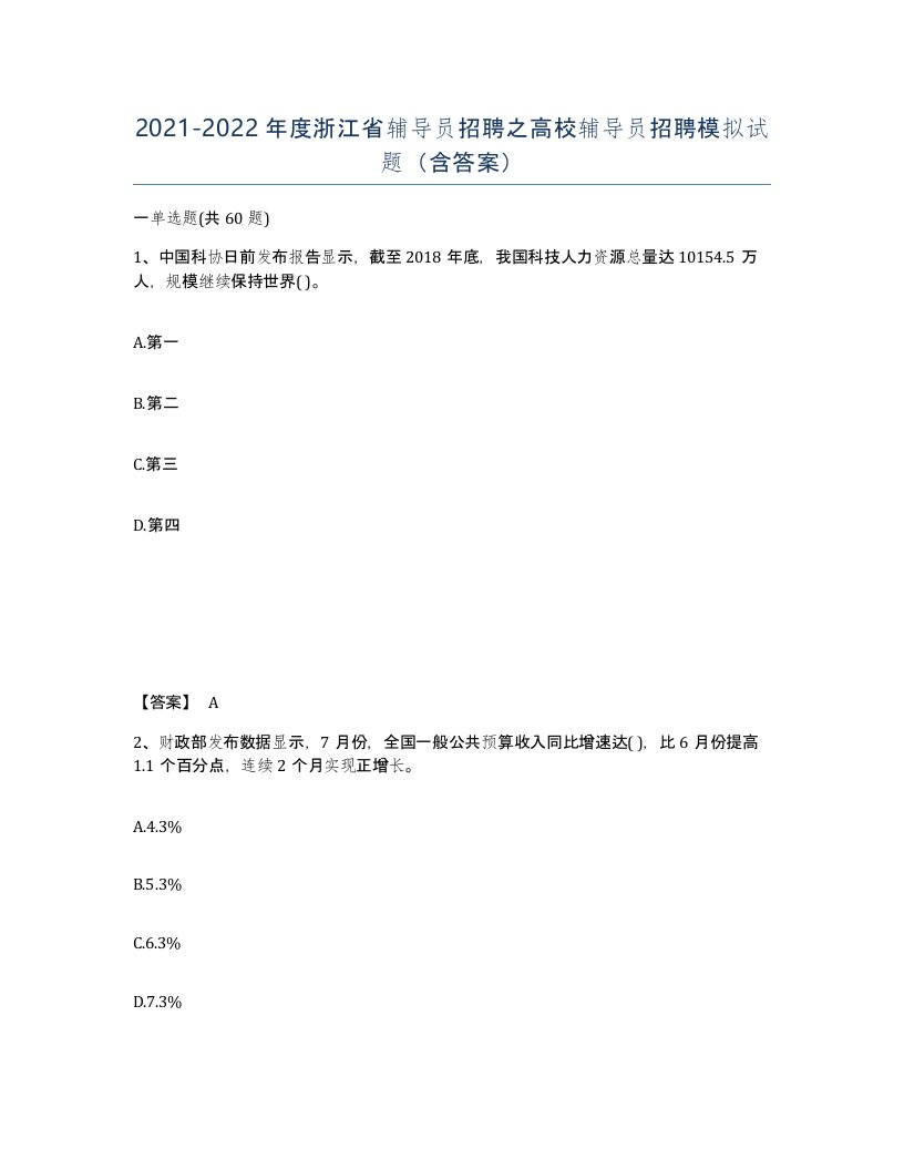 2021-2022年度浙江省辅导员招聘之高校辅导员招聘模拟试题含答案