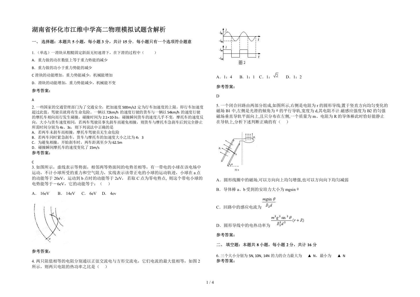 湖南省怀化市江维中学高二物理模拟试题含解析