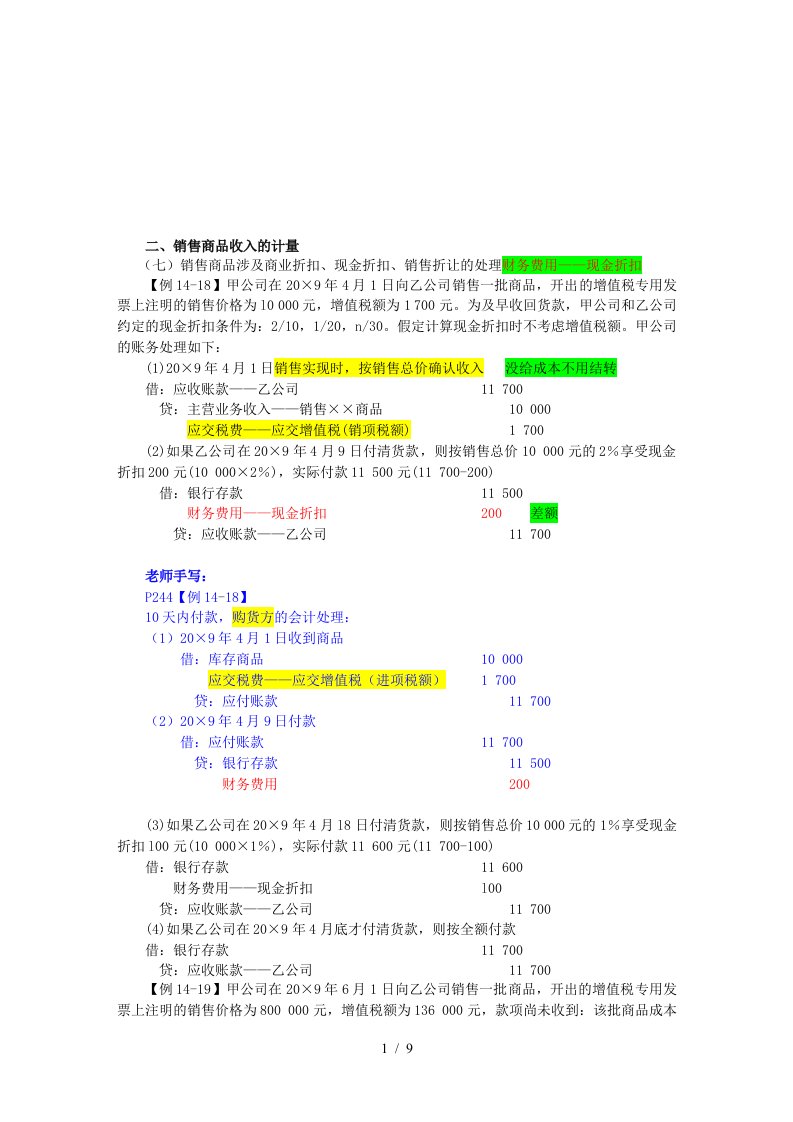 试谈销售商品收入的计量