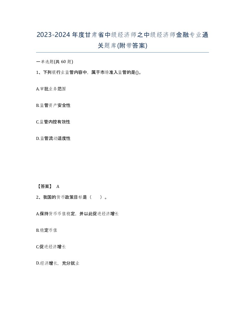 2023-2024年度甘肃省中级经济师之中级经济师金融专业通关题库附带答案