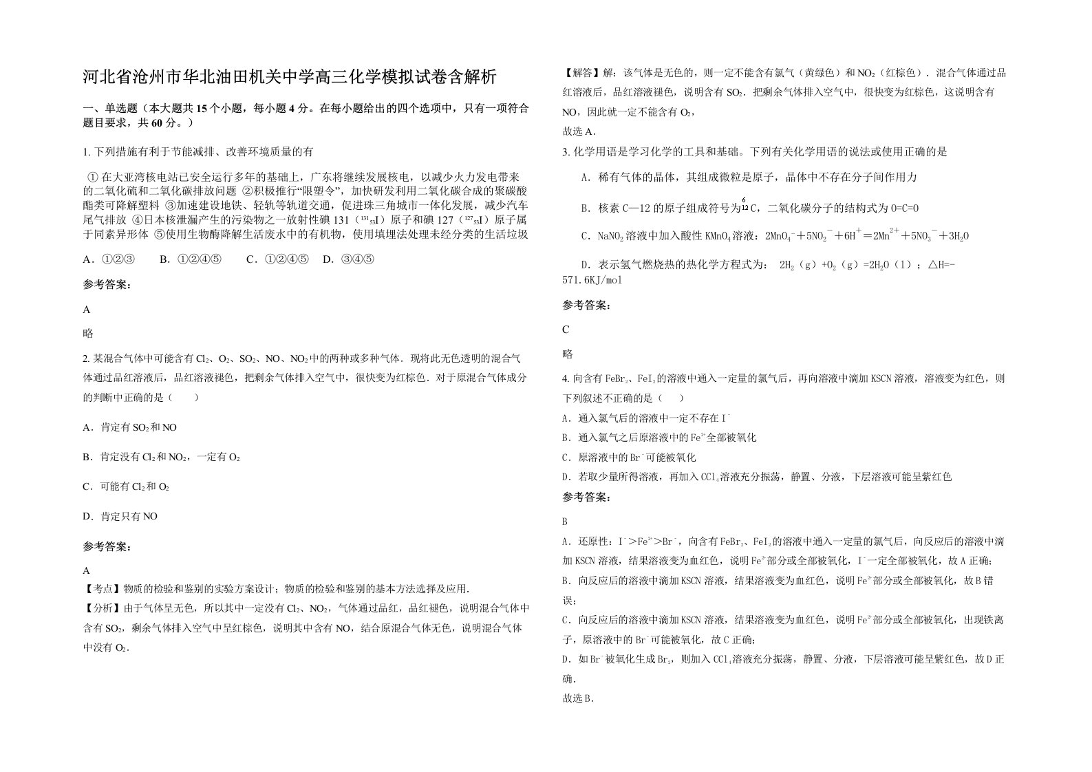 河北省沧州市华北油田机关中学高三化学模拟试卷含解析