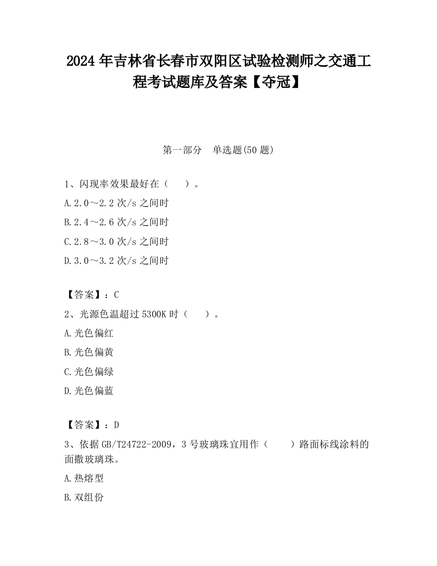 2024年吉林省长春市双阳区试验检测师之交通工程考试题库及答案【夺冠】