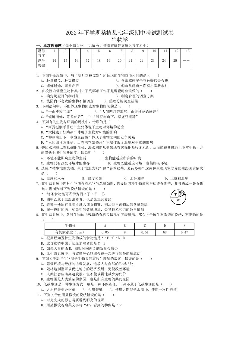 2022年湖南省张家界市桑植县七年级上学期期中生物试卷（含答案）