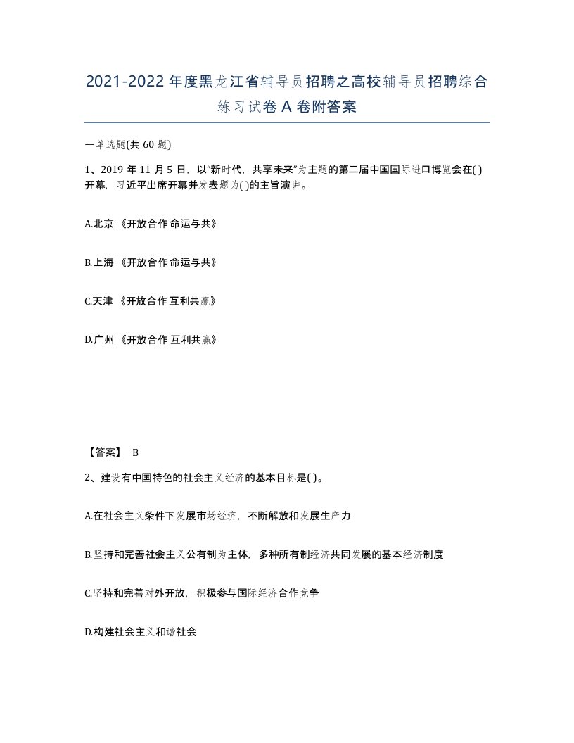 2021-2022年度黑龙江省辅导员招聘之高校辅导员招聘综合练习试卷A卷附答案