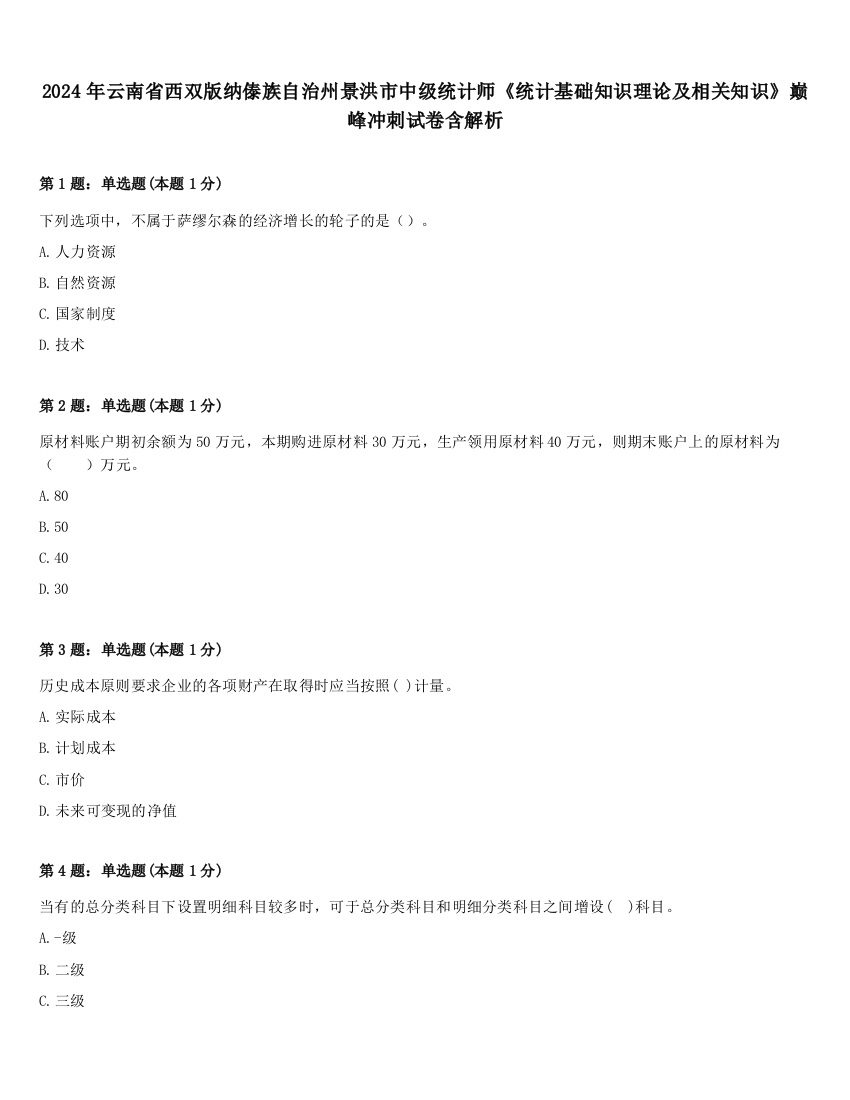 2024年云南省西双版纳傣族自治州景洪市中级统计师《统计基础知识理论及相关知识》巅峰冲刺试卷含解析