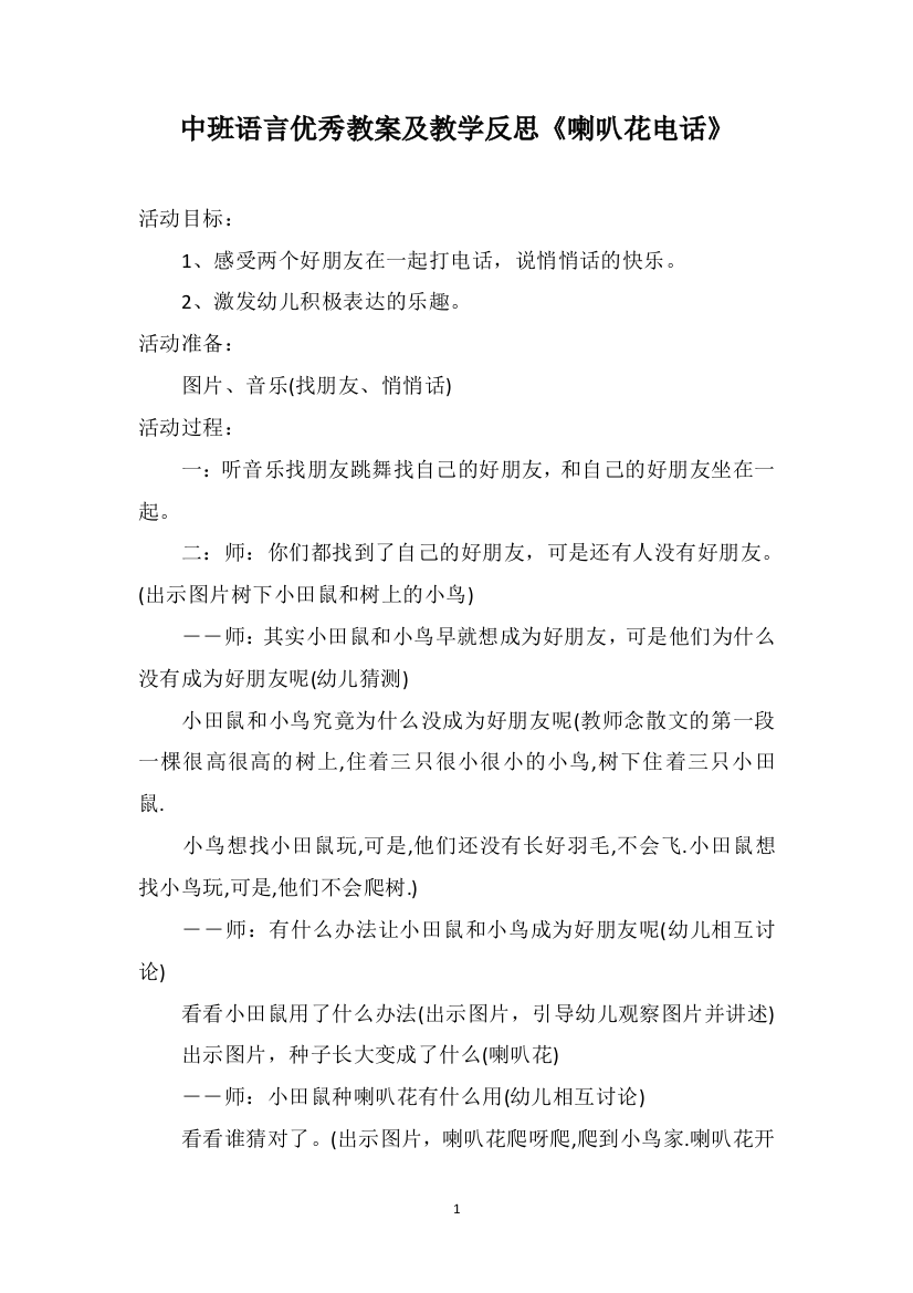 中班语言优秀教案及教学反思《喇叭花电话》