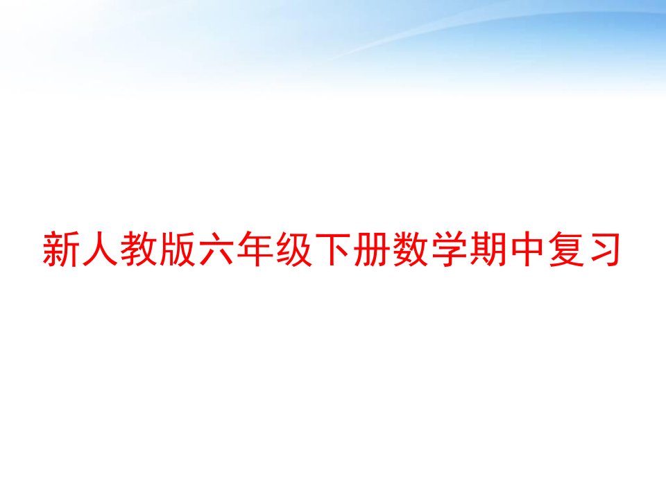 新人教版六年级下册数学期中复习