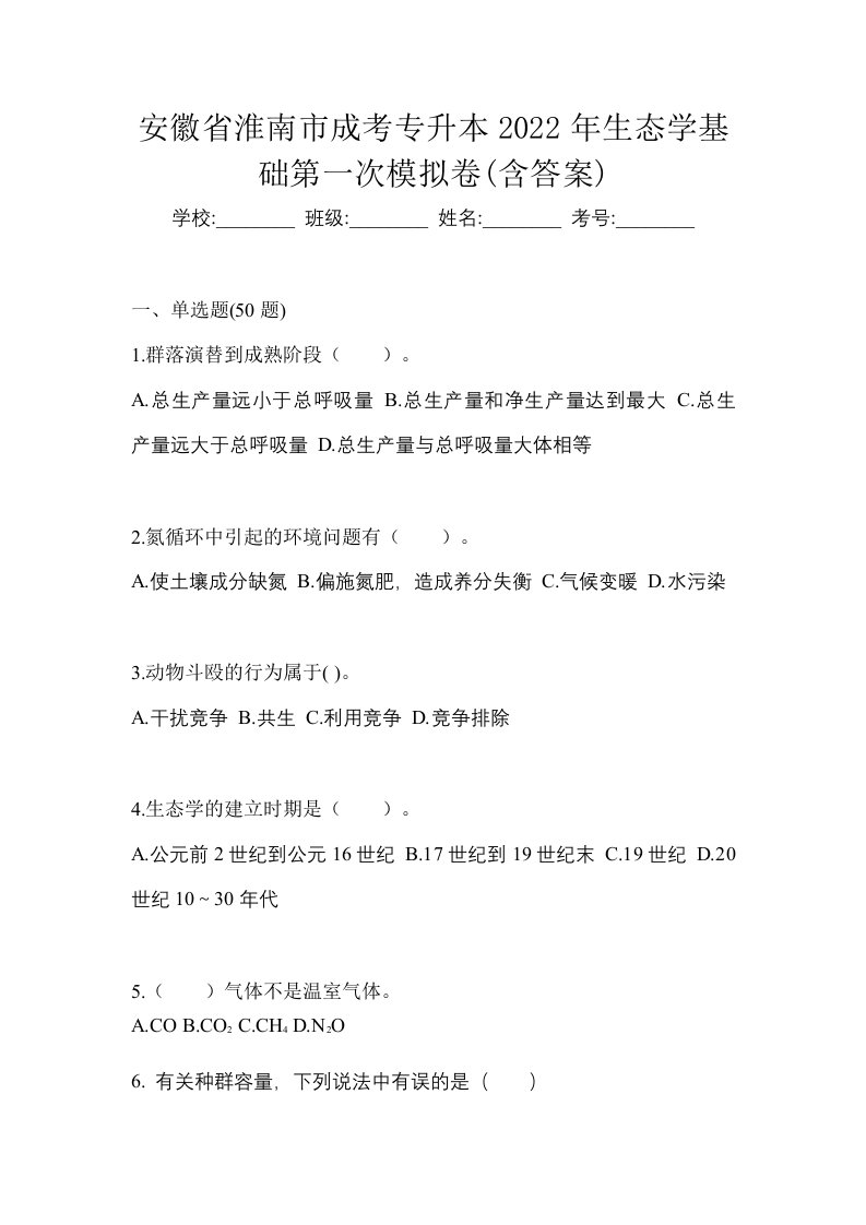 安徽省淮南市成考专升本2022年生态学基础第一次模拟卷含答案