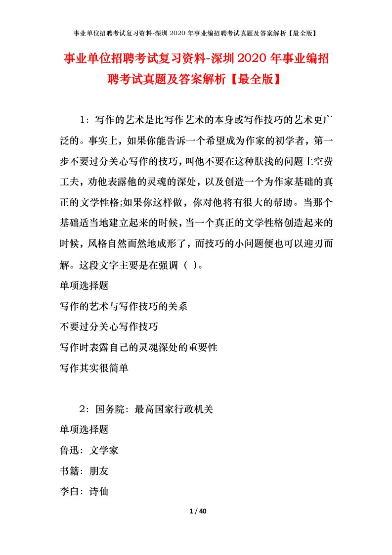 事业单位招聘考试复习资料-深圳2020年事业编招聘考试真题及答案解析最全版