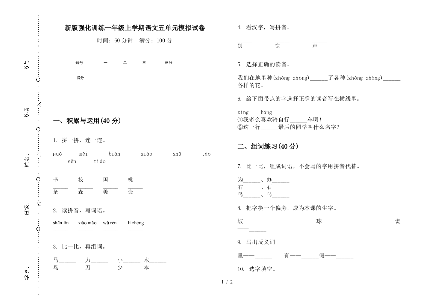 新版强化训练一年级上学期语文五单元模拟试卷