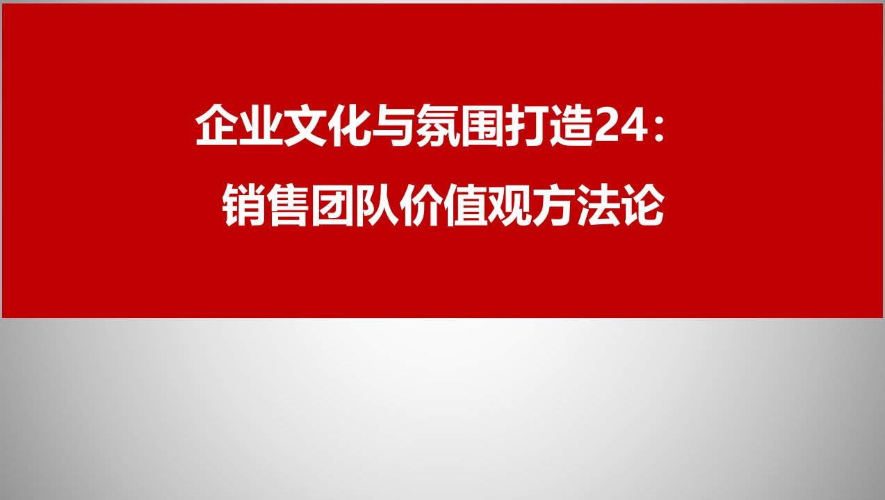 销售团队价值观方法论