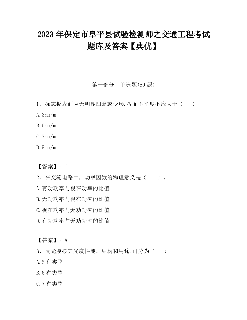 2023年保定市阜平县试验检测师之交通工程考试题库及答案【典优】