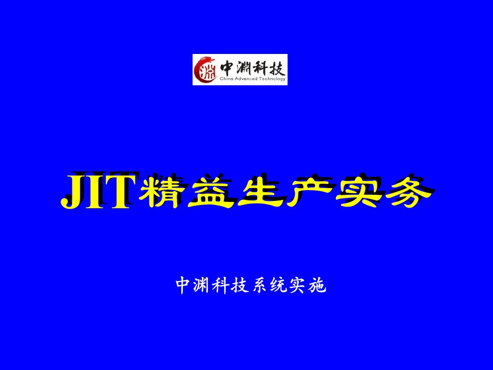 JIT精益生产实务(1)