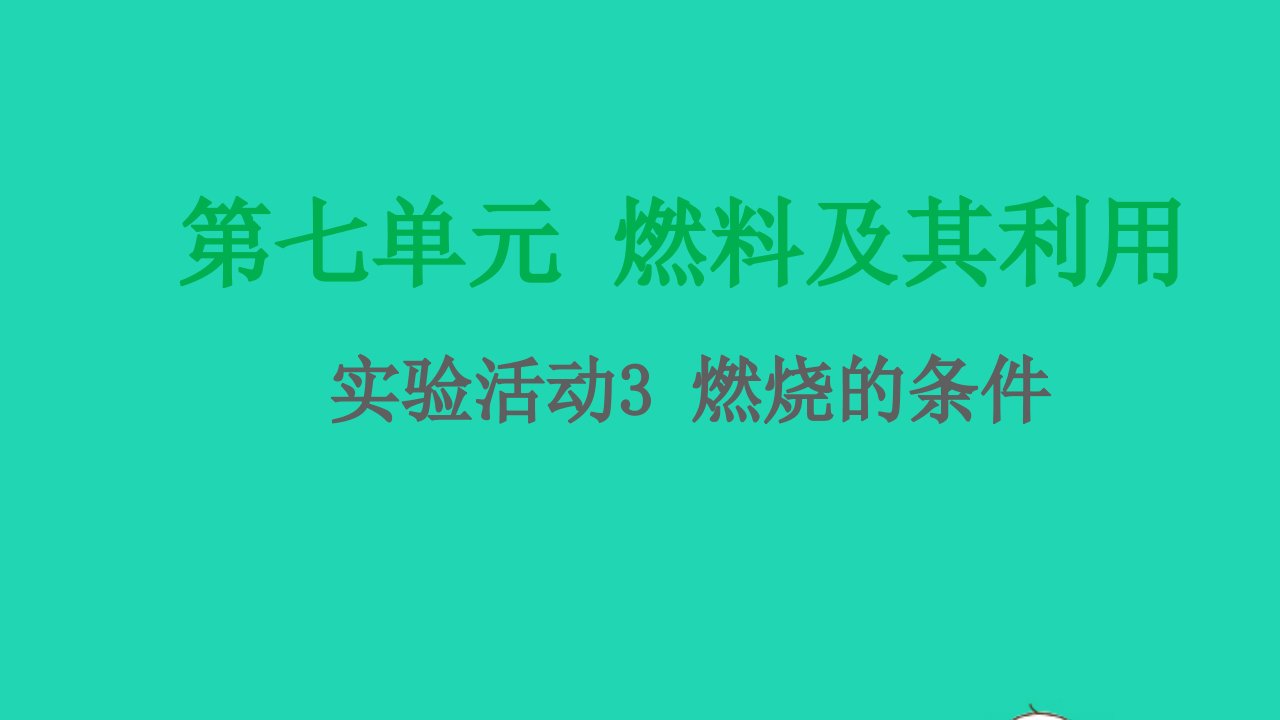 九年级化学上册第七单元燃料及其利用实验活动3燃烧的条件课件新版新人教版