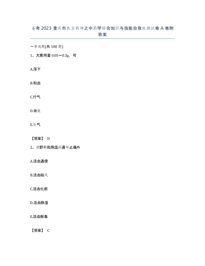 备考2023重庆市执业药师之中药学综合知识与技能自我检测试卷A卷附答案