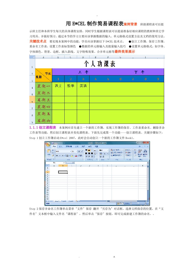 用excel简易制作课程表