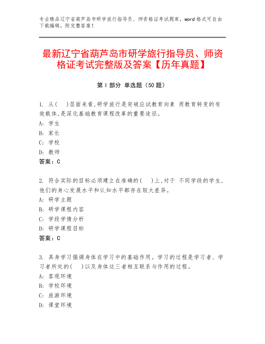 最新辽宁省葫芦岛市研学旅行指导员、师资格证考试完整版及答案【历年真题】