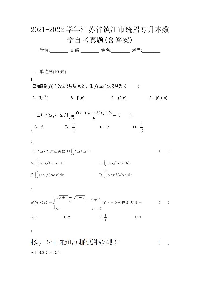 2021-2022学年江苏省镇江市统招专升本数学自考真题含答案