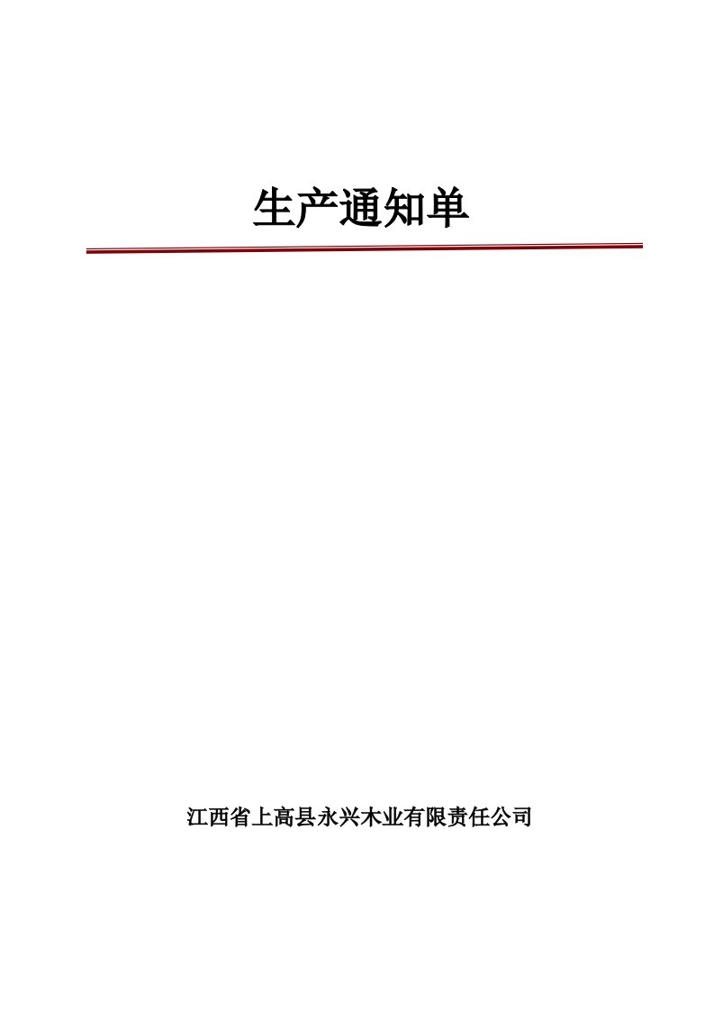 细木工板全国生产许可证发证材料之一：生产通知单15