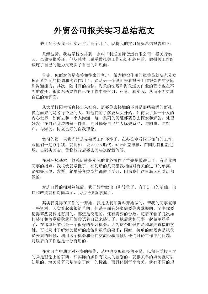 外贸公司报关实习总结范文