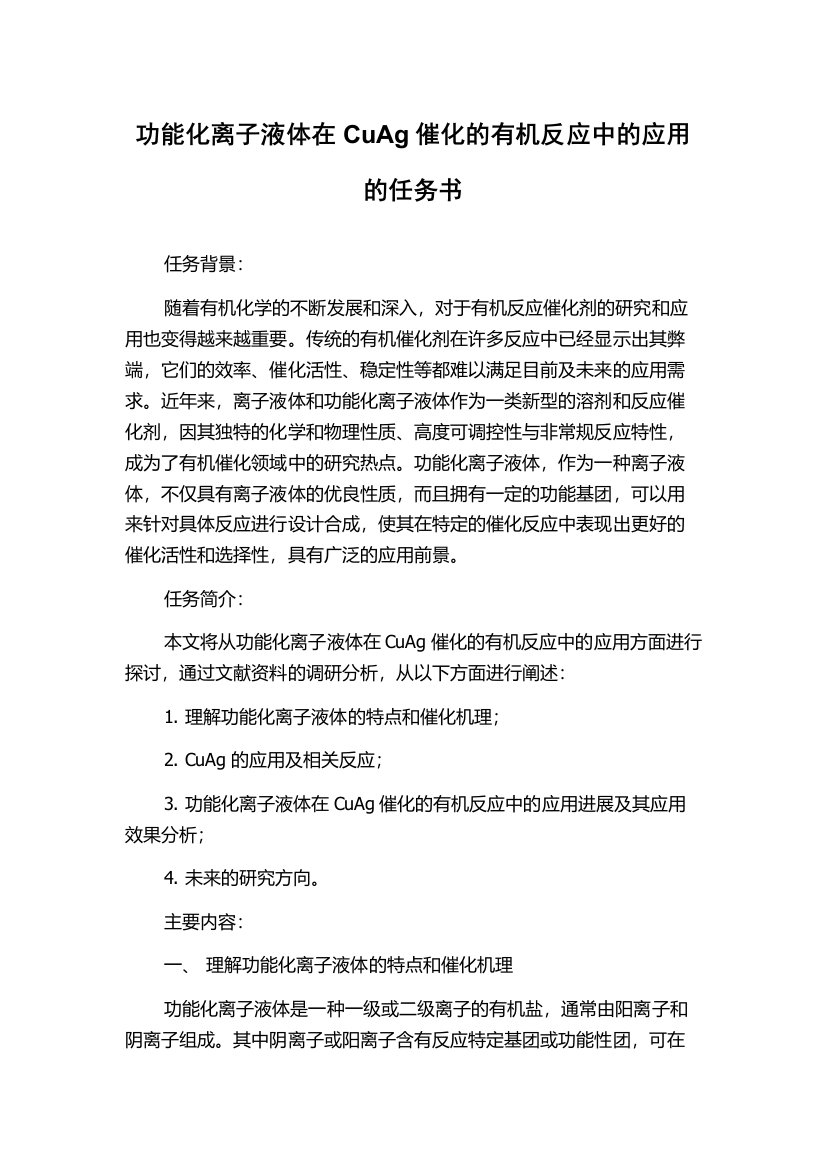 功能化离子液体在CuAg催化的有机反应中的应用的任务书