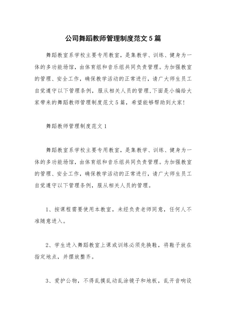 办公文秘_公司舞蹈教师管理制度范文5篇