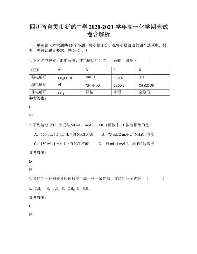 四川省自贡市新鹤中学2020-2021学年高一化学期末试卷含解析