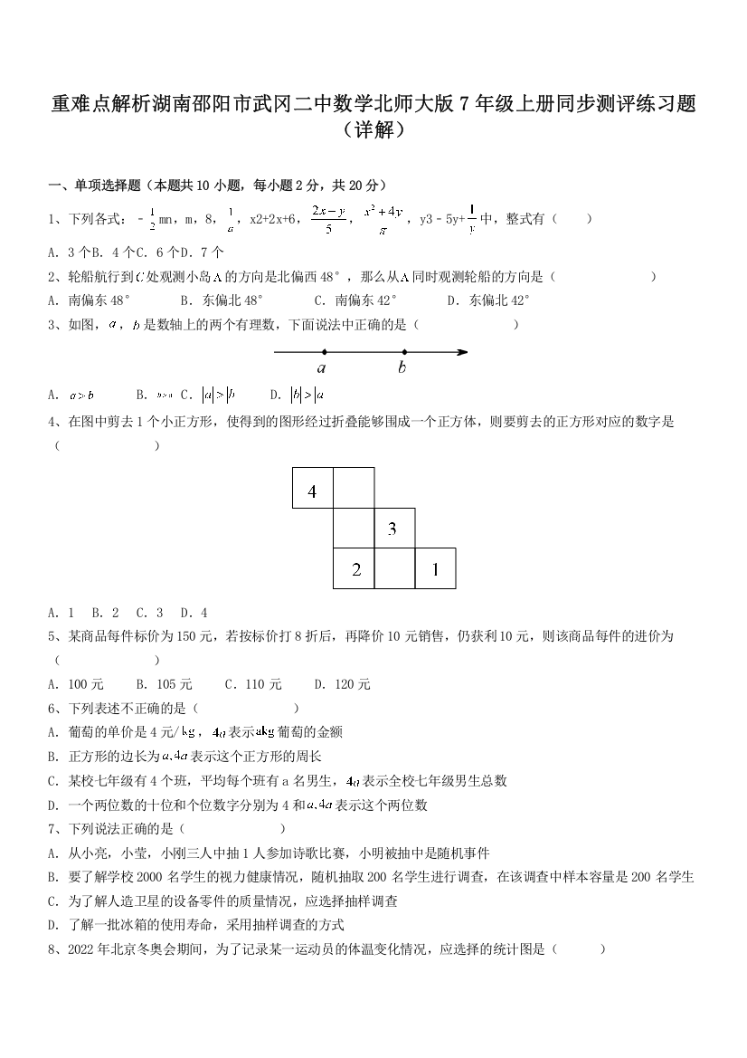 重难点解析湖南邵阳市武冈二中数学北师大版7年级上册同步测评