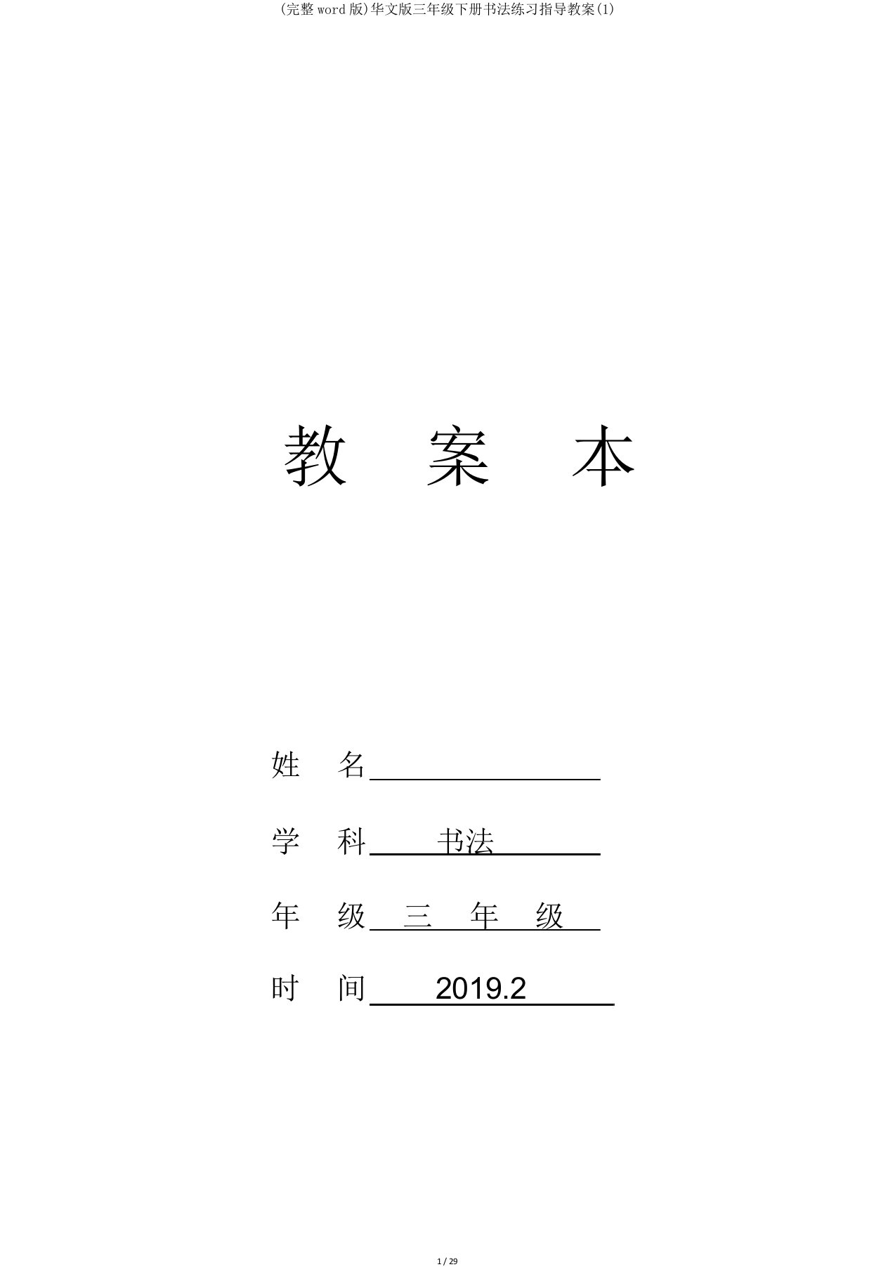 华文版三年级下册书法练习指导教案