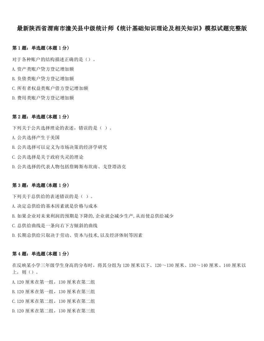 最新陕西省渭南市潼关县中级统计师《统计基础知识理论及相关知识》模拟试题完整版