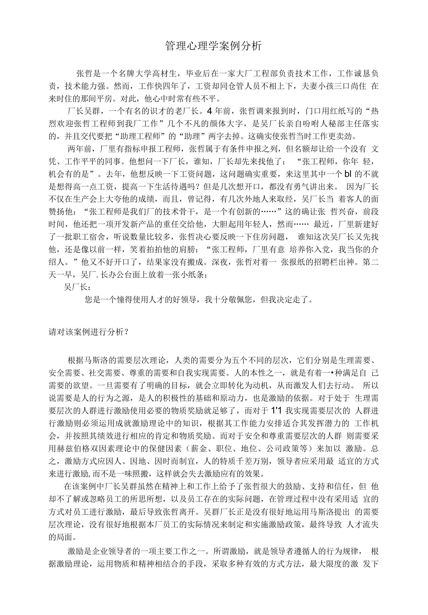 管理心理学案例分析1