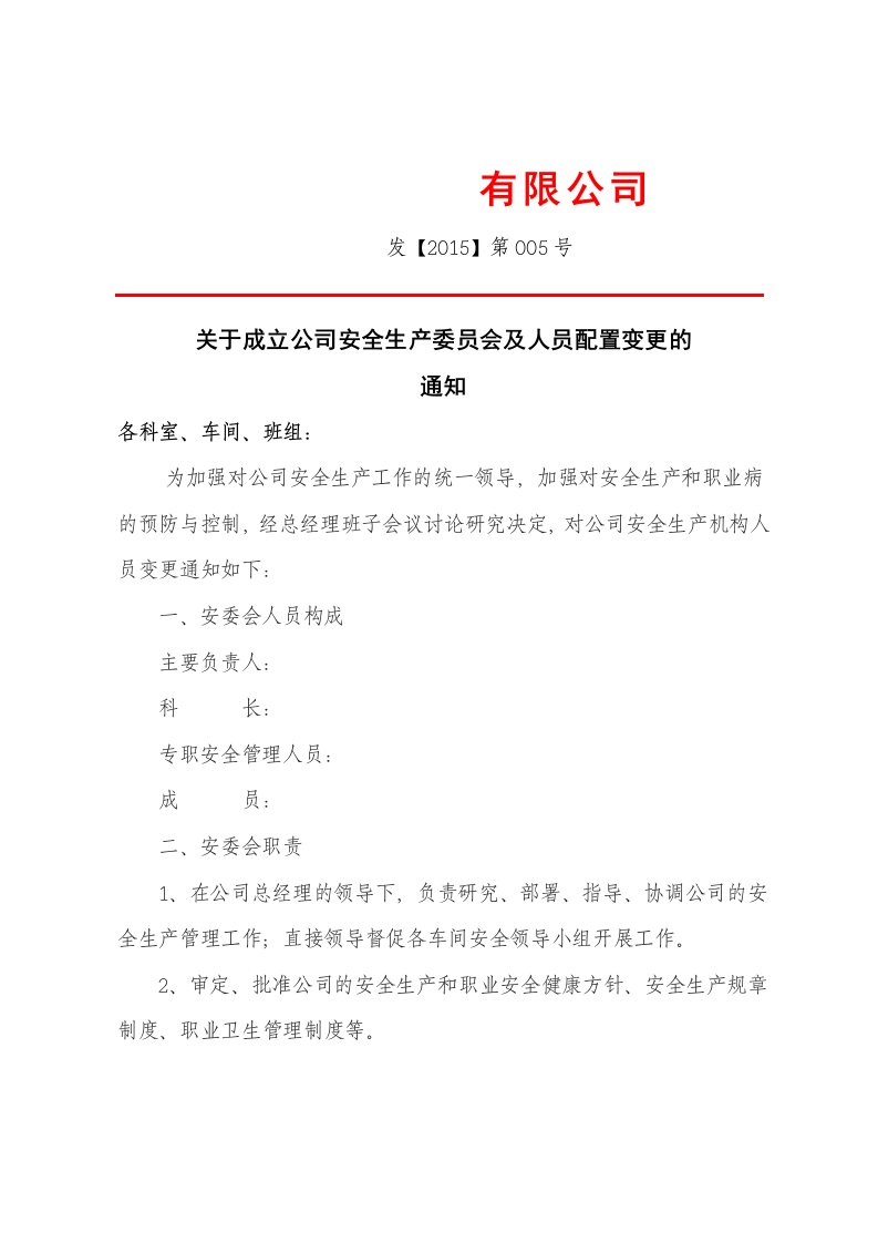 公司管理机构设置红头文件