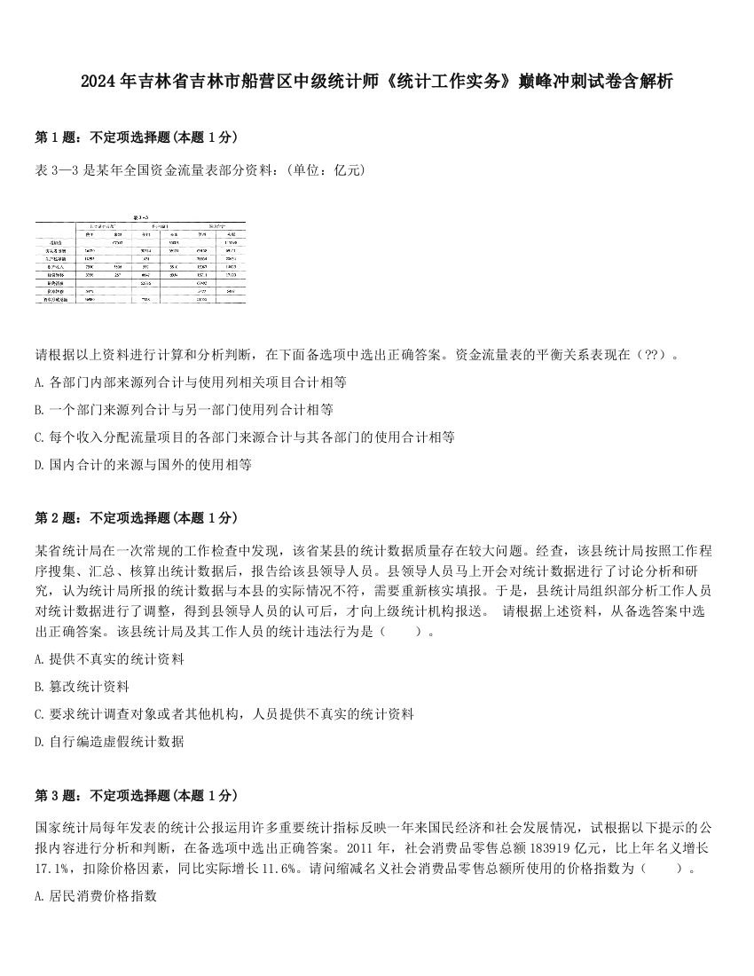 2024年吉林省吉林市船营区中级统计师《统计工作实务》巅峰冲刺试卷含解析