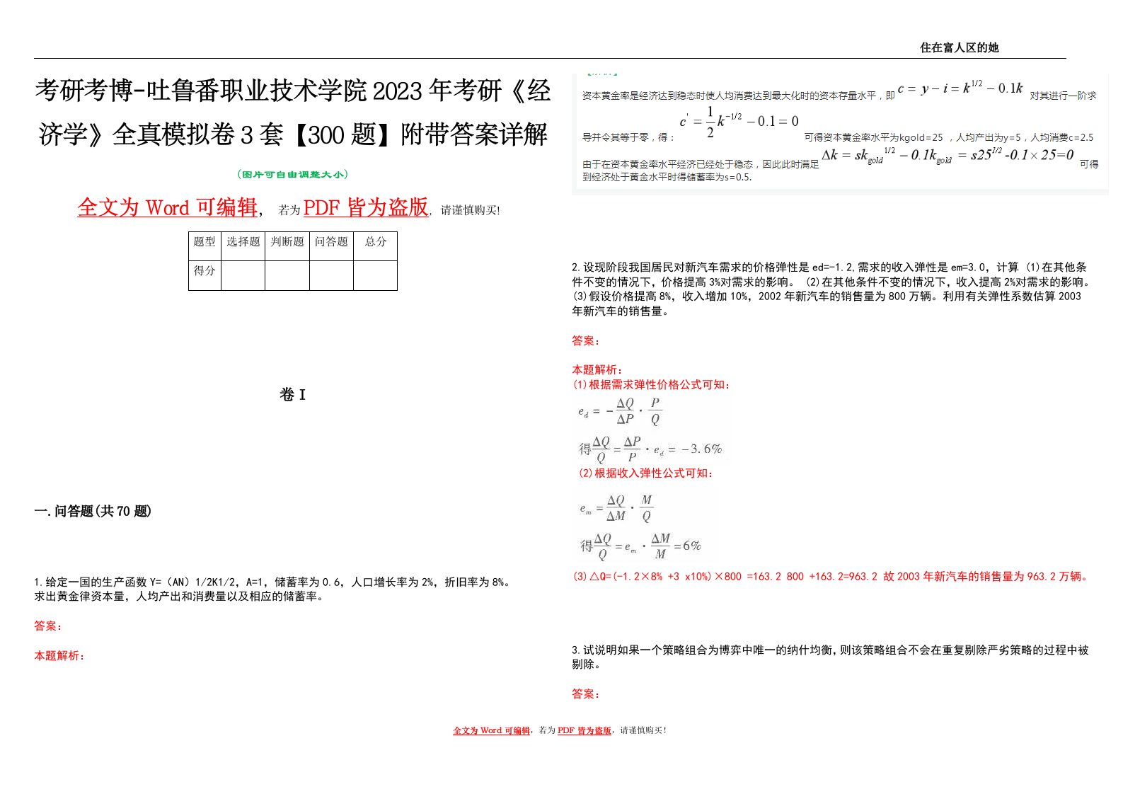 考研考博-吐鲁番职业技术学院2023年考研《经济学》全真模拟卷3套【300题】附带答案详解V1.0